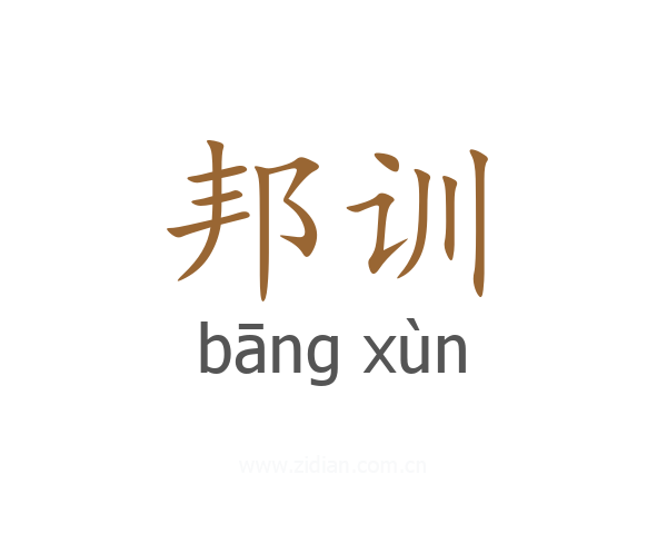 邦训