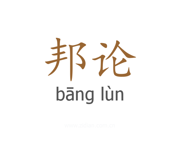 邦论