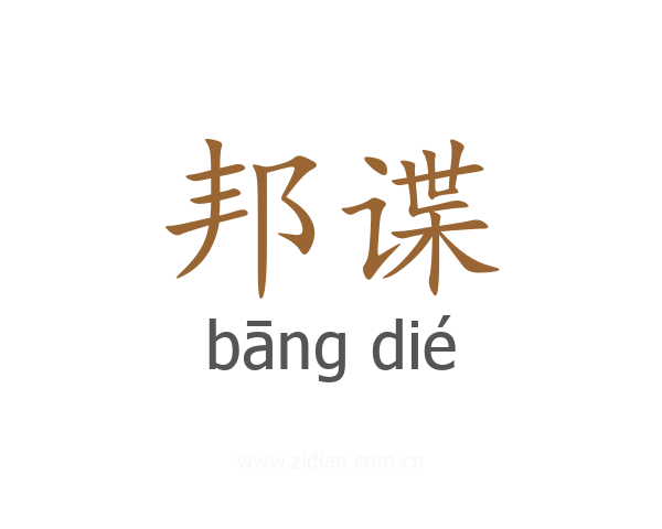 邦谍