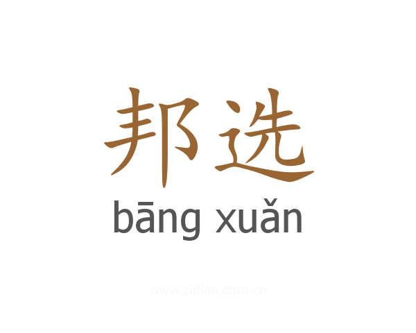 邦选