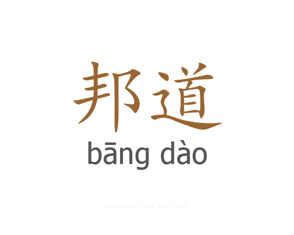邦道