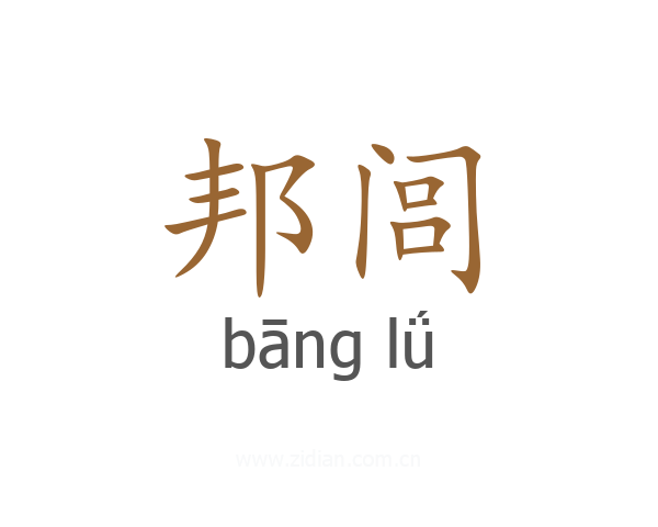 邦闾