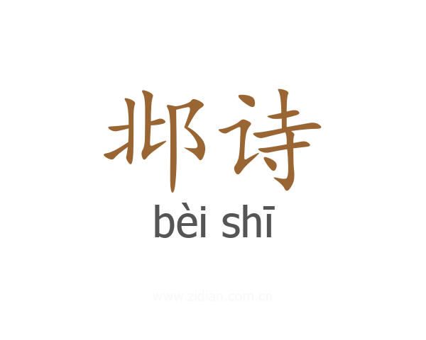 邶诗
