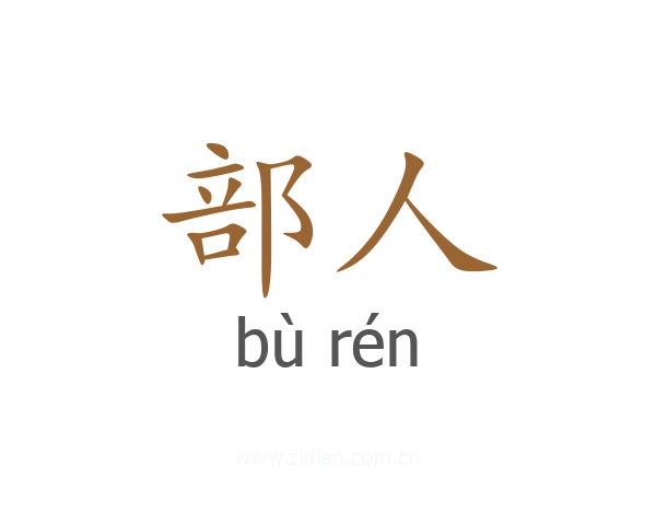 部人
