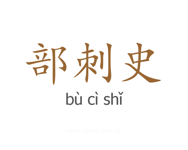 部刺史