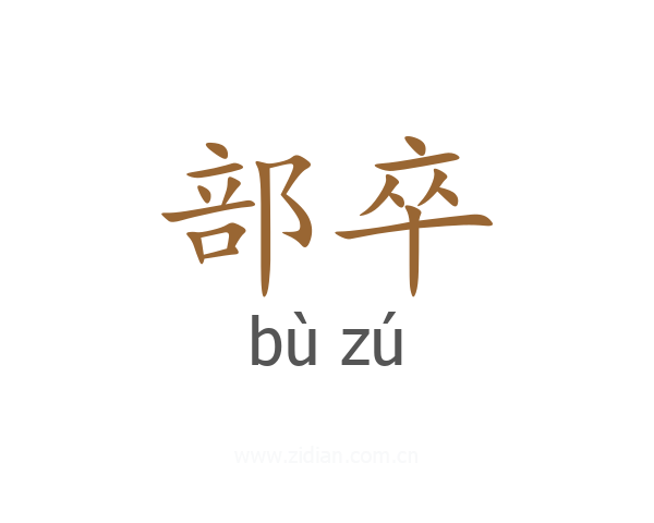 部卒