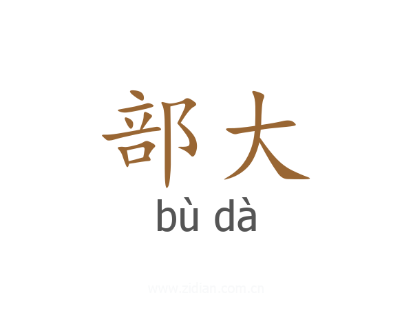 部大