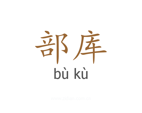 部库
