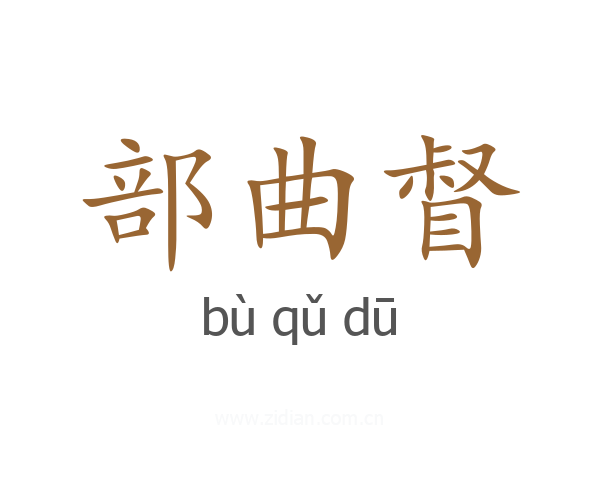 部曲督