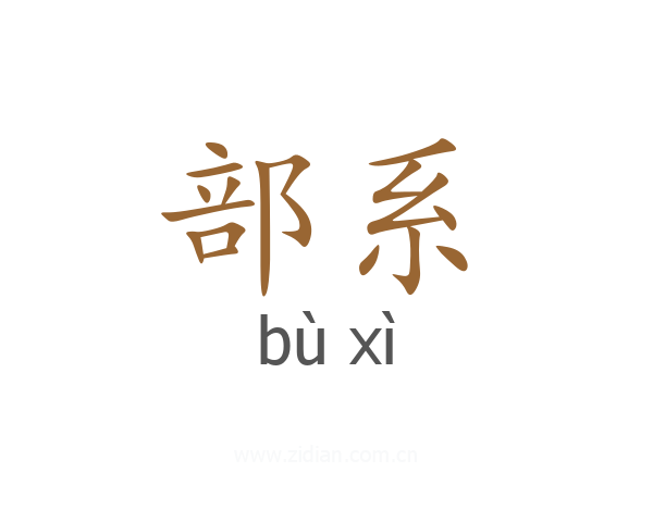 部系