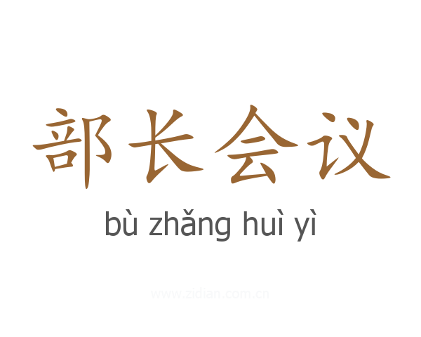 部长会议