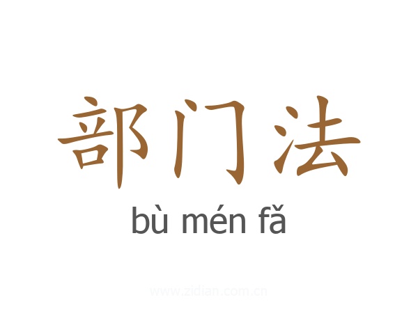部门法