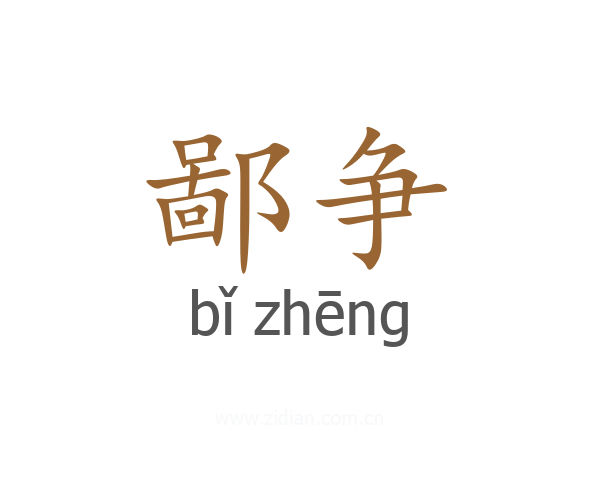 鄙争