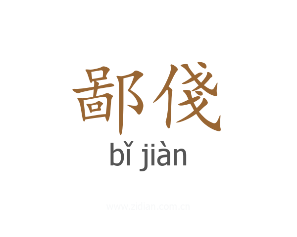 鄙俴