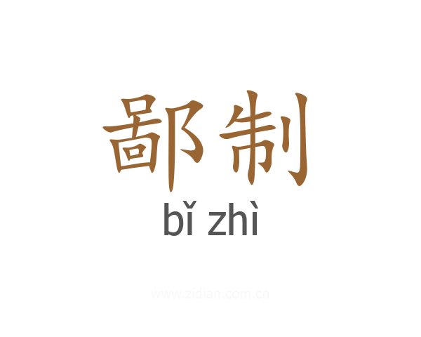 鄙制