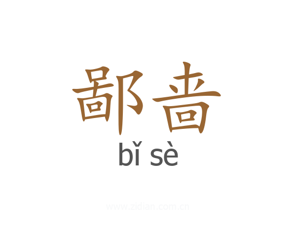 鄙啬