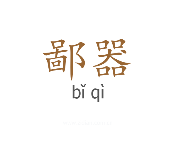 鄙器