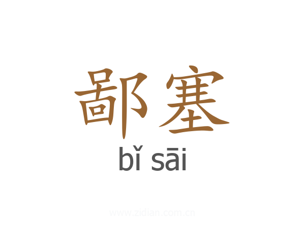 鄙塞