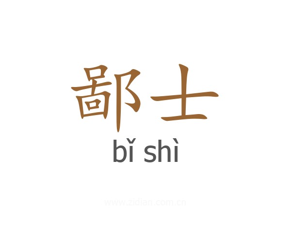 鄙士