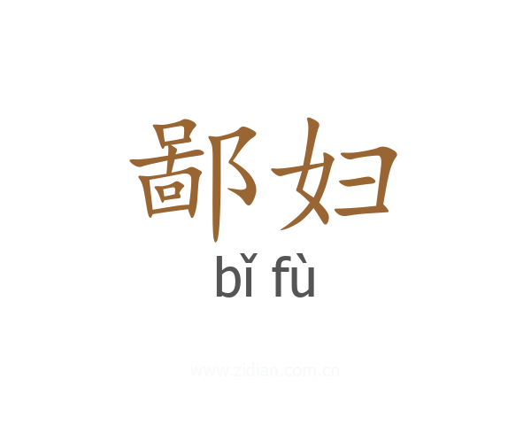 鄙妇