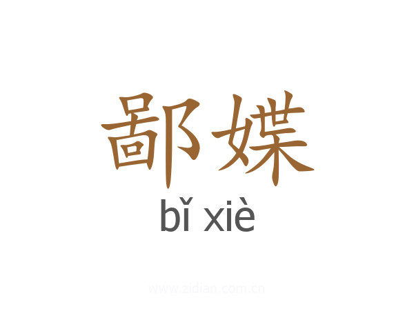 鄙媟