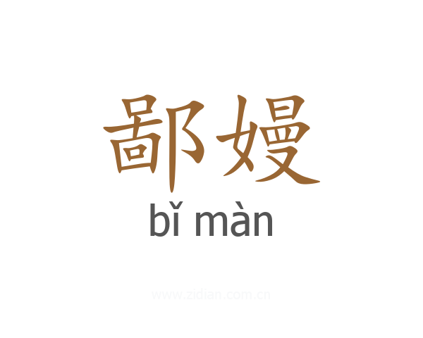 鄙嫚