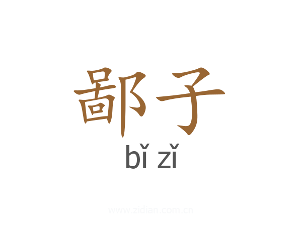 鄙子