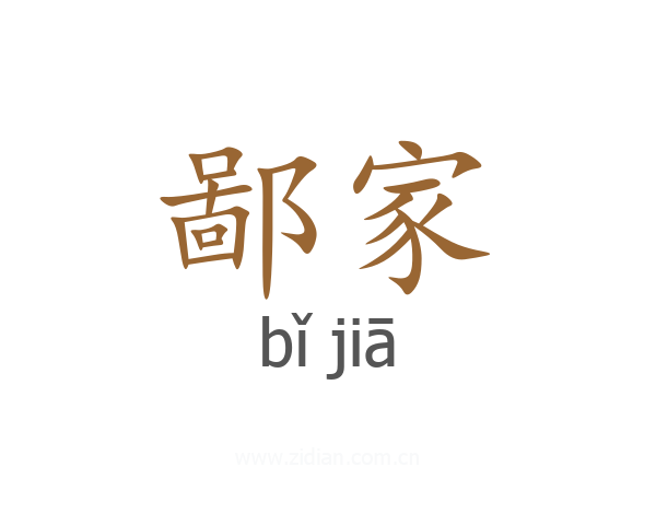 鄙家