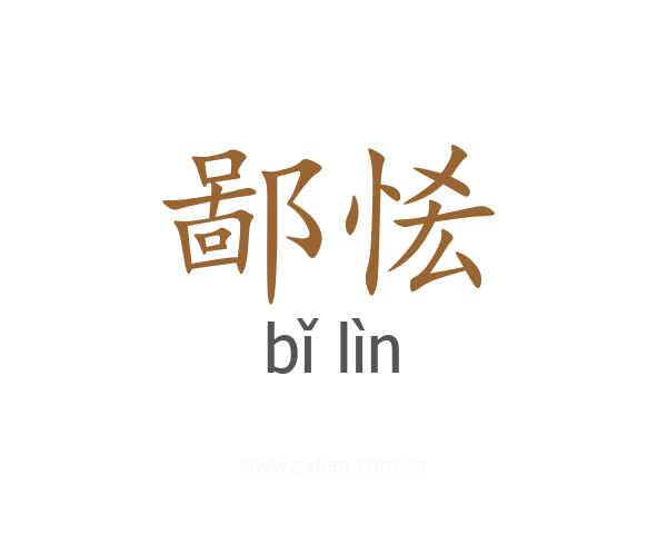 鄙恡