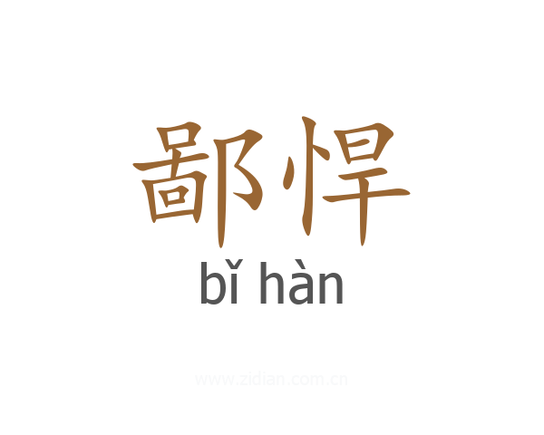 鄙悍
