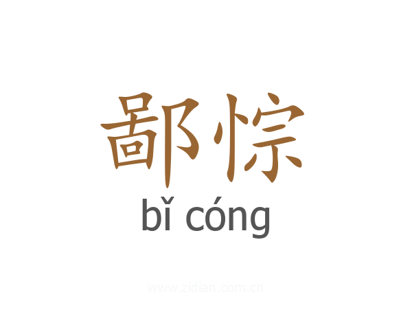 鄙悰