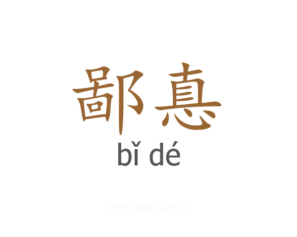 鄙惪