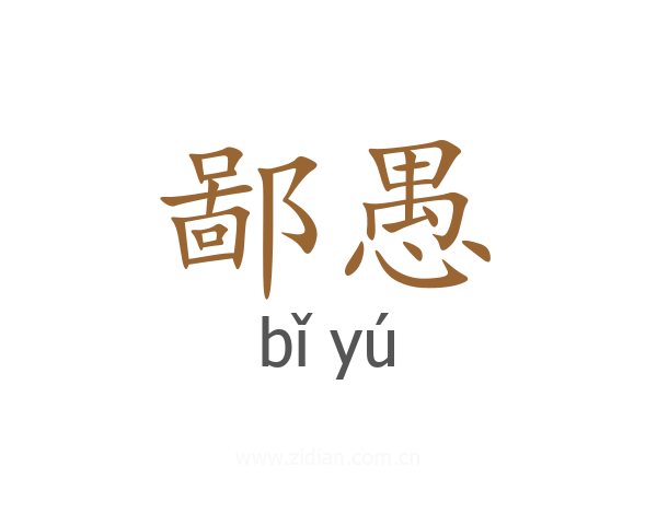 鄙愚