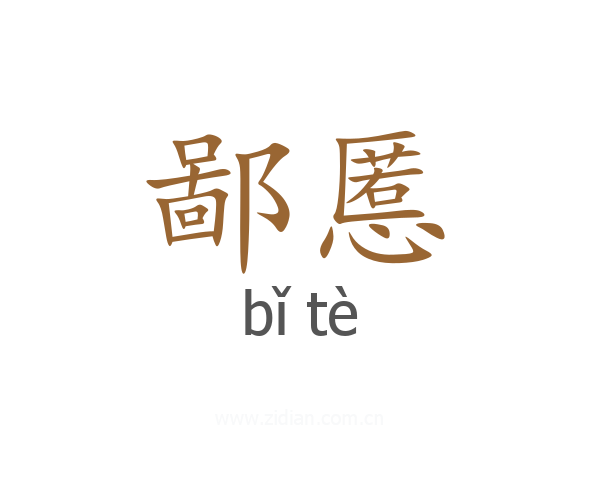 鄙慝