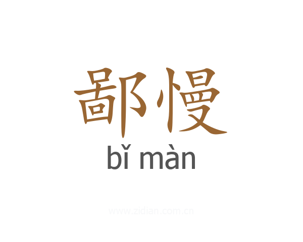 鄙慢