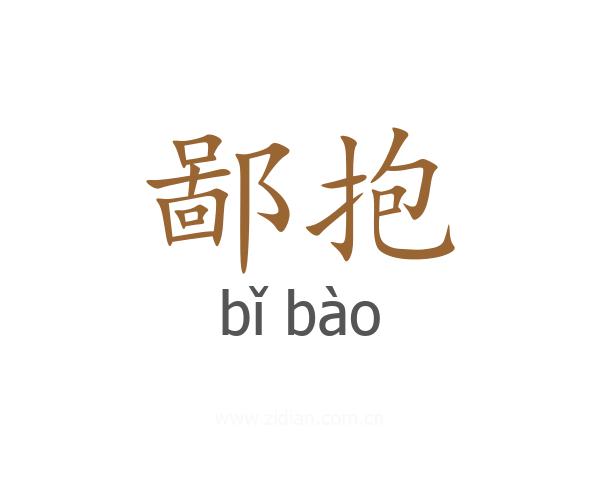 鄙抱