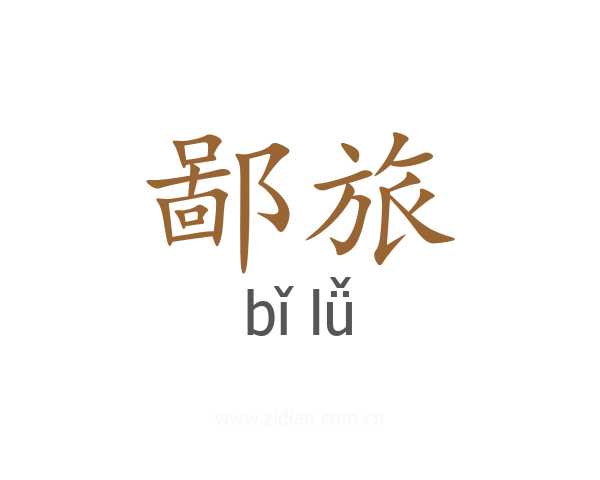鄙旅