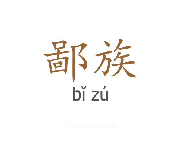 鄙族