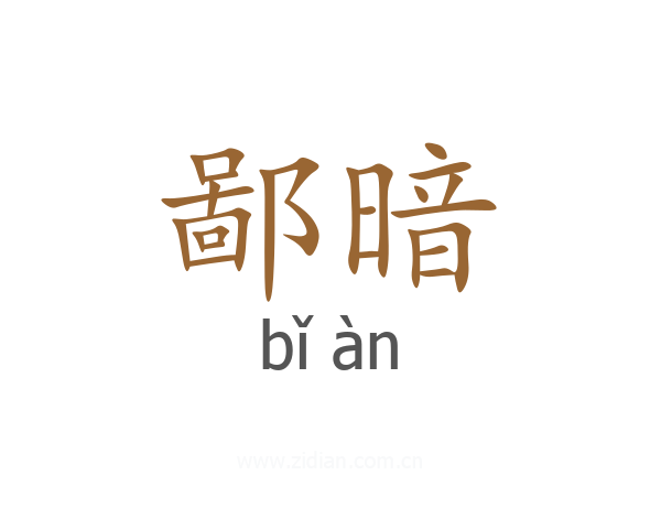 鄙暗