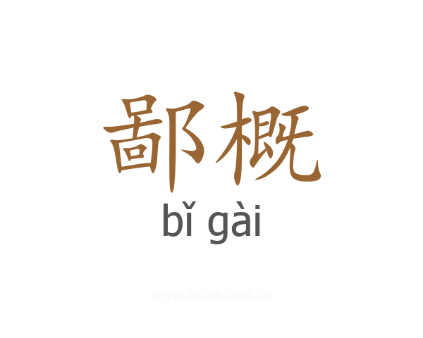 鄙概