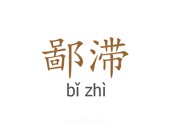 鄙滞