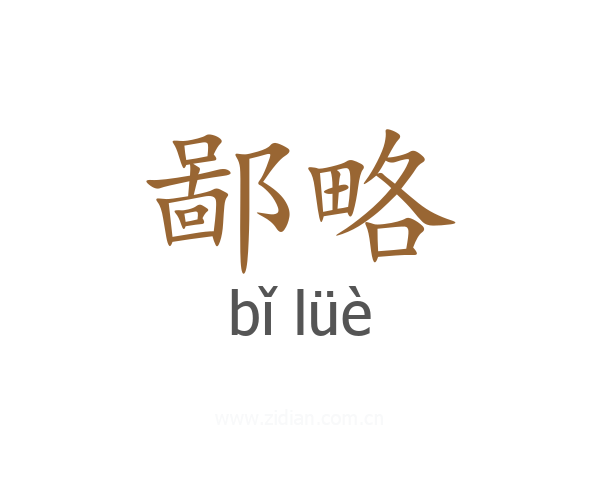 鄙略