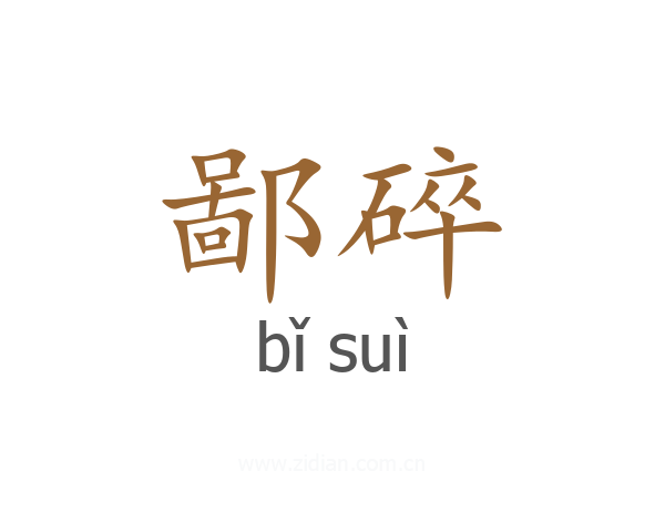 鄙碎