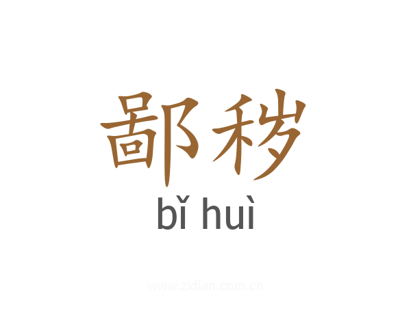 鄙秽