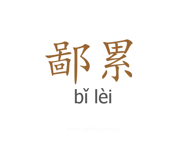 鄙累