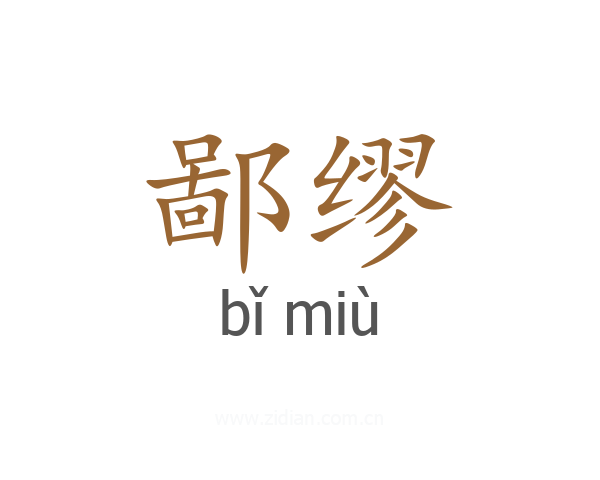 鄙缪