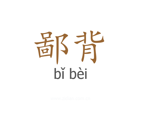 鄙背