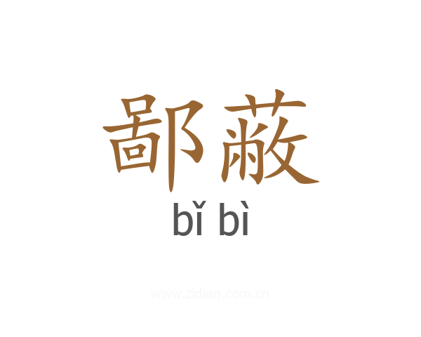 鄙蔽