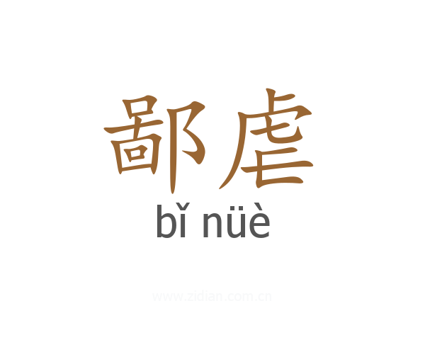 鄙虐