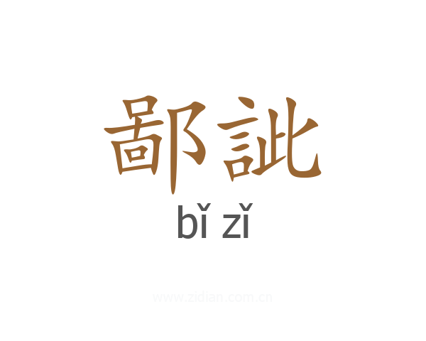 鄙訿